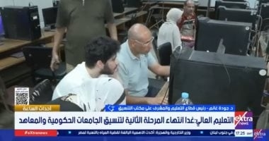 مكتب التنسيق يكشف موقف طلاب التظلمات من حصلوا على درجات