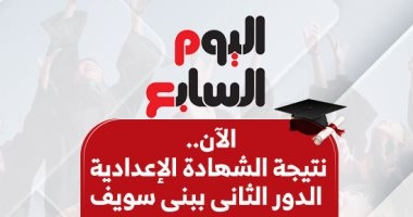 بالاسم ورقم الجلوس.. نتيجة الشهادة الإعدادية الدور الثانى ببنى سويف