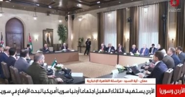 اجتماعات "أردنية- سورية- أمريكية" مرتقبة في عمّان لبحث تطورات الملف السوري