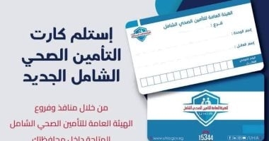 تعرف على آلية الحصول على الكارت المميكن لمنظومة التأمين الصحى الشامل بأسوان