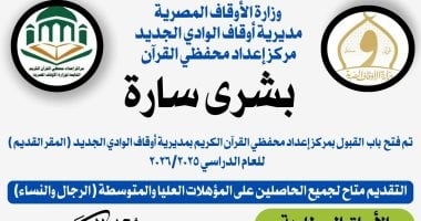 فتح باب التقديم للدراسة بمعهد إعداد محفظى القرآن الكريم بالوادى الجديد