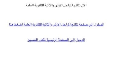 متاح الآن.. رابط موقع التنسيق للحصول على نتيجة المرحلة الثانية