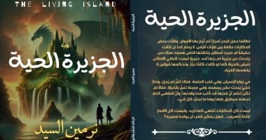 الجزيرة الحية.. رواية جديدة لـ نرمين السيد