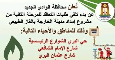 بدء تلقى طلبات المرحلة الثانية من مشروع توصيل الغاز الطبيعى بالوادى الجديد