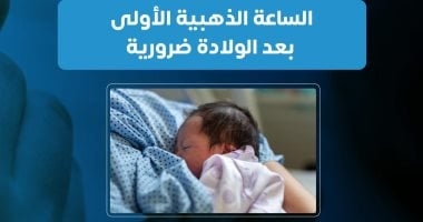 وزارة الصحة تكشف فوائد الساعة الذهبية بعد الولادة.. اعرف التفاصيل