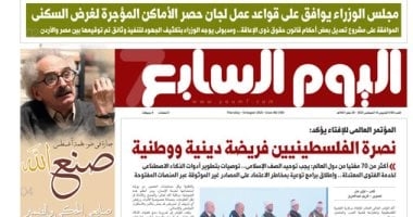 نصرة الفلسطينيين فريضة دينية ووطنية.. غدا فى اليوم السابع