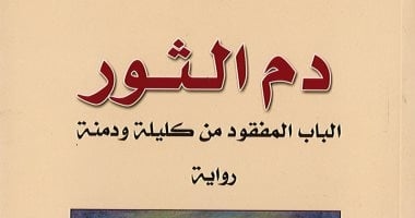 19 أغسطس.. "دم الثور" فى مختبر السرديات بمكتبة الإسكندرية