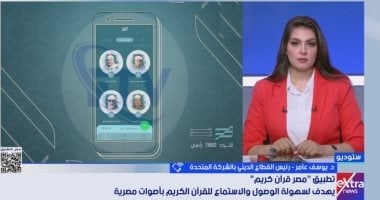 رئيس القطاع الدينى بالشركة المتحدة: تطبيق "مصر قرآن كريم" يضم 47 قارئا مصريا