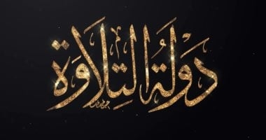بالتعاون مع الشركة المتحدة.. انطلاق تصفيات "دولة التلاوة" غدًا