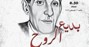 القومى للمسرح يحتفى بذكرى ميلاد بديع خيرى الأحد