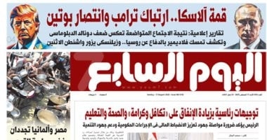 اليوم السابع: "قمة آلاسكا" ارتباك ترامب وانتصار بوتين