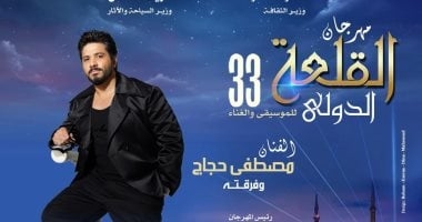 مصطفى حجاج والفلكلور الكولومبي على مسرح المحكى بمهرجان القلعة 33 الثلاثاء المقبل