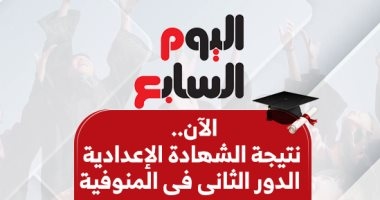 بالاسم ورقم الجلوس.. نتيجة الشهادة الإعدادية الدور الثانى فى المنوفية