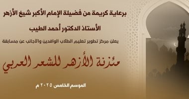 انطلاق الموسم الخامس من مسابقة «مئذنة الأزهر للشعر العربي» وتخصيصه لدعم فلسطين