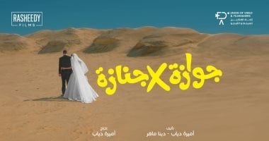 إطلاق بوستر فيلم جوازة فى جنازة قبل عرضه 10 سبتمبر المقبل