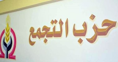النقاش وشعبان مرشحا حزب التجمع لانتخابات مجلس الشيوخ على القائمة الوطنية