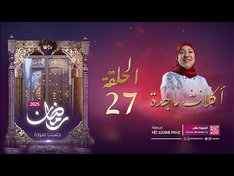 «أكلات ماجدة 4» (حـ 27): فطائر العصيدة مع وردة الكريب