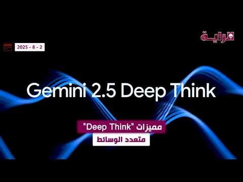 شاهد.. مميزات 'Deep Think' النموذج الأحدث للذكاء الاصطناعي