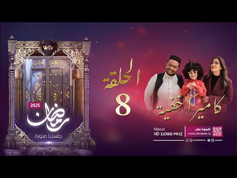 الكاميرا الخفية 2025 (حـ 8): مقلب «بورزة المية»