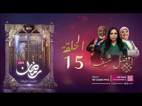 «أفضل شيف 2025»: الحلقة (15)