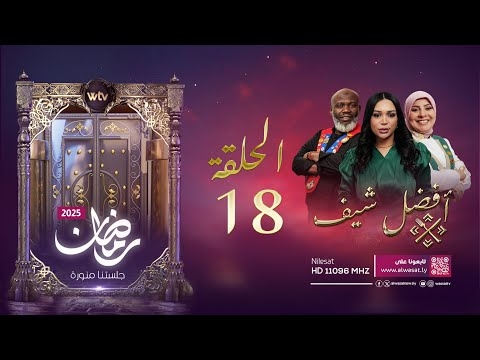 «أفضل شيف 2025»: الحلقة (18)