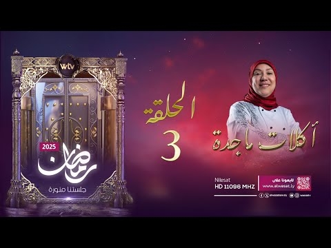 «أكلات ماجدة 4» (حـ 3): شيخ المحشي مع طبق البكلاوة بالكريمة