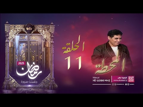 مسلسل «المحطة»: الحلقة (11)