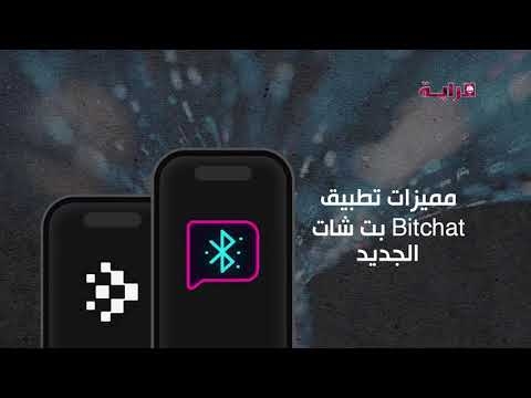 شاهد .. مميزات ثورية لتطبيق الدردشة 'بت شات' بدون إنترنت