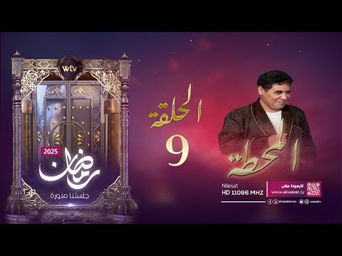 مسلسل «المحطة»: الحلقة (9)