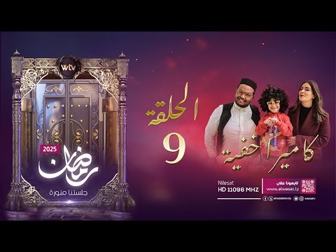 الكاميرا الخفية 2025 (حـ 9): مقلب «مقلب السمكة»