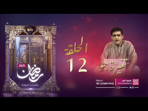 مسلسل «تغييرة جو» (حـ 12): العشق الأسود!