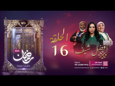 «أفضل شيف 2025»: الحلقة (16)