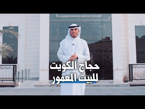 حجاج الكويت للبيت المعمور