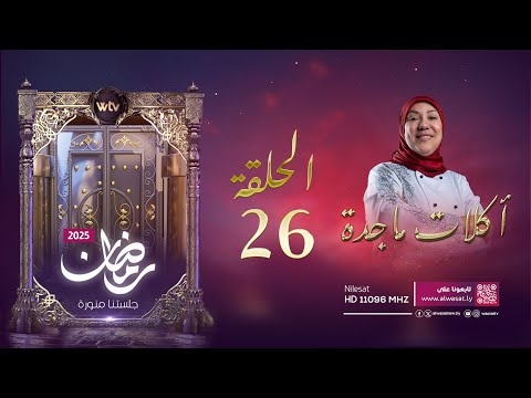 «أكلات ماجدة 4» (حـ 26): كيش البطاطا المكسيكي السريع وكرات التيراميسو الساحر