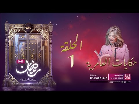 حكايات العامرية (حـ 1): الإبادة الجماعية