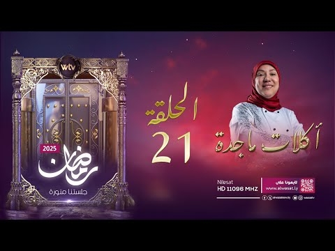 «أكلات ماجدة 4» (حـ 21): مكرونة إمبوخة بالخلطة والكبدة مع الكريم كاراميل