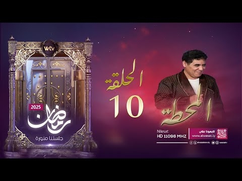مسلسل «المحطة»: الحلقة (10)