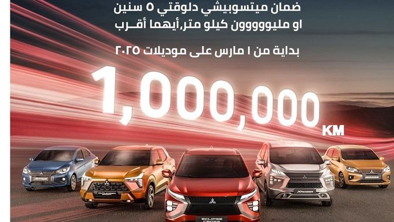 ضمان لمدة 5 سنوات أو مليون كيلومتر (أيهما أقرب) على جميع طرازات ميتسوبيشي  2025