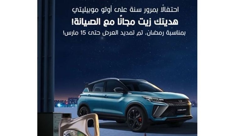 أوتو موبيليتي تمد حملة "زيت مجاني مع الصيانة" حتى 15 مارس