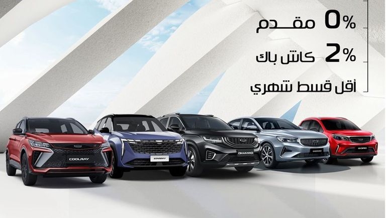 كاش باك 2% على سيارات "جيلي" من "أبو غالي موتورز" ضمن عروض الصيف للتقسيط