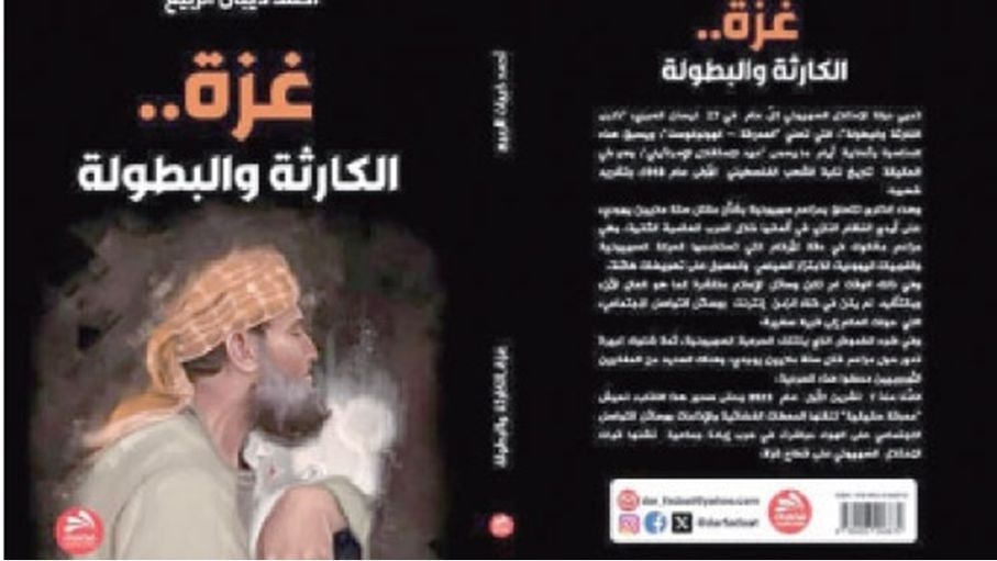 "غزة.. الكارثة والبطولة": رؤية معمقة حول الأحداث الراهنة في فلسطين