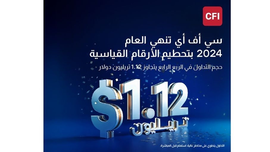 CFI تحقّق إنجازات قياسية في ختام العام 2024 بتسجيل أداء استثنائي في الربع الأخير مع تجاوز حجم التداول 1.12 تريليون دولار