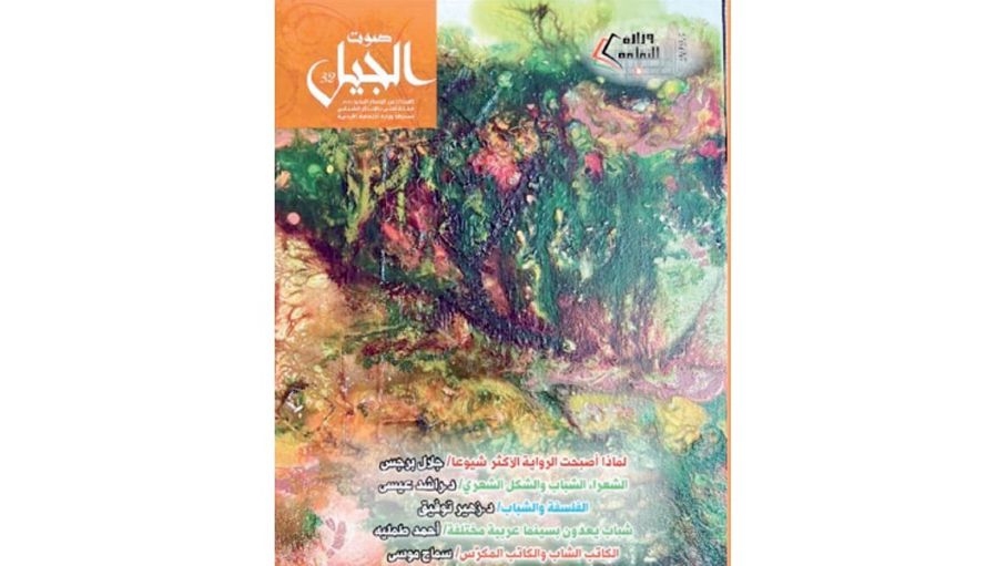 صوت الجيل 32: مسافة الفكر والإبداع وسط تطلعات الشباب