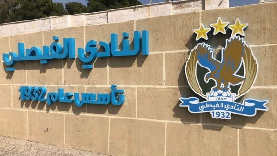 الفيصلي يستعد للمشاركة في نشاط كرة السلة