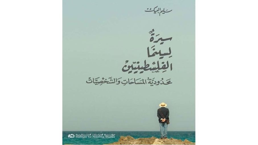 "سيرة لسينما الفلسطينيين".. كتاب نقدي جديد لسليم البيك