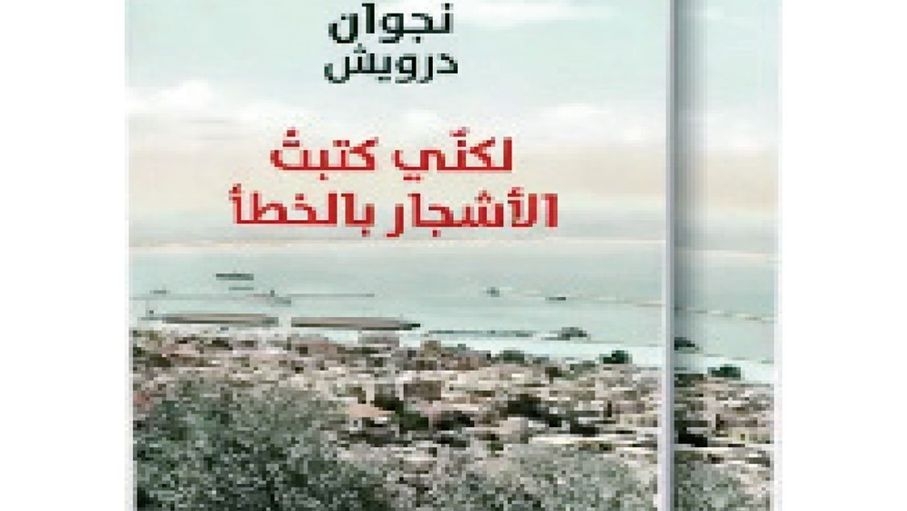 "لكني كتبت الأشجار بالخطأ".. ديوان جديد للشاعر نجوان درويش