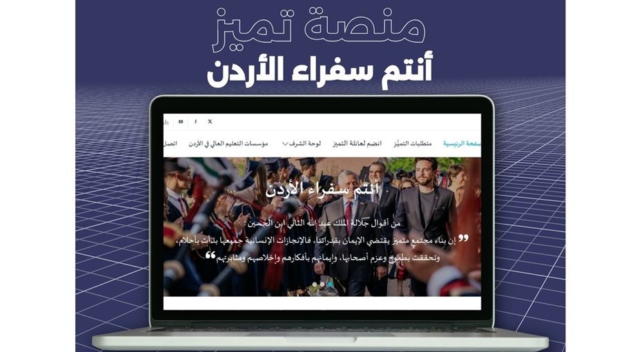 "التعليم العالي" تطلق منصة تميز الإلكترونية (أنتم سفراء الأردن)