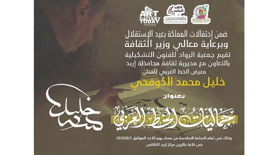 التشكيل الجمالي والابداعي.. معرض للفنان التشكيلي خليل الكوفحي