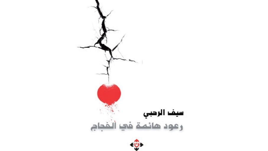 بوح شعري يستعرضه الرحبي في كتابه "رعود هائمة في الفجاج"