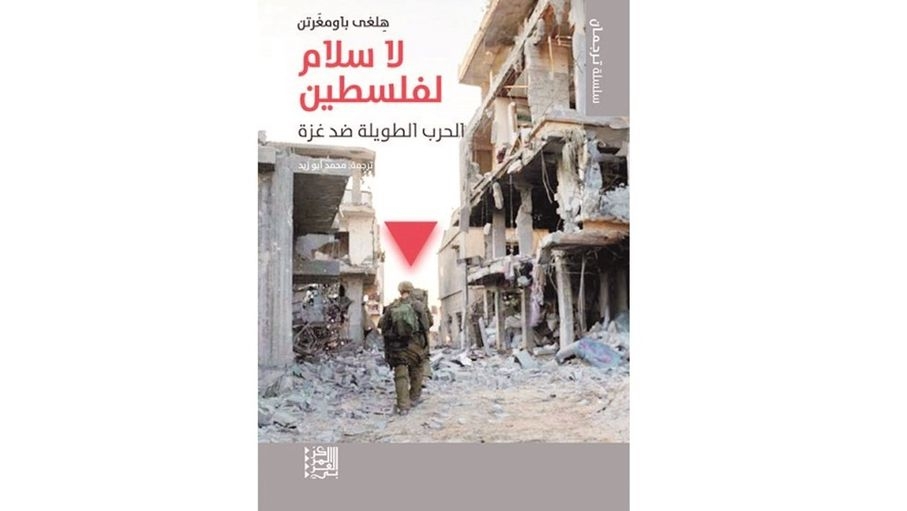 "لا سلام لفلسطين" شهادات حية للألمانية باومغرتن على بشاعة الحرب في غزة